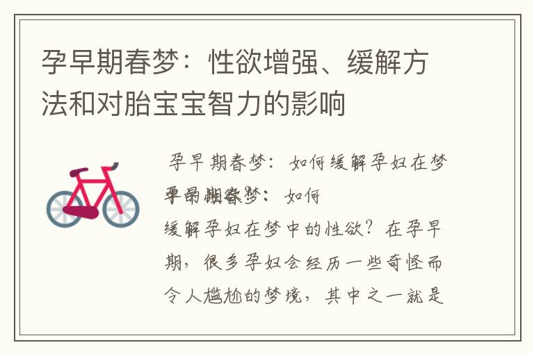 孕早期春夢：性欲增強、緩解方法和對胎寶寶智力的影響