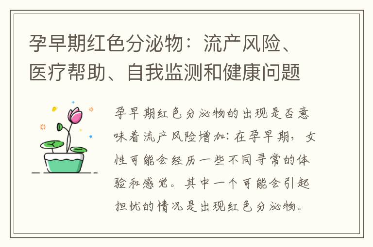 孕早期紅色分泌物：流產風險、醫(yī)療幫助、自我監(jiān)測和健康問題及預防措施