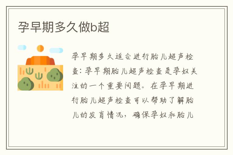 孕早期多久做b超