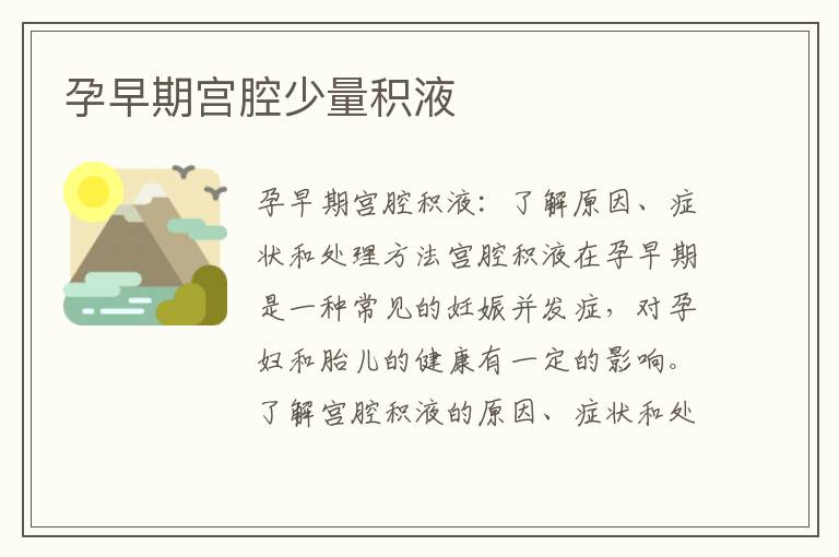 孕早期宮腔少量積液