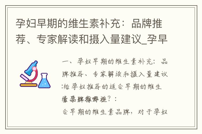 孕婦早期的維生素補充：品牌推薦、專家解讀和攝入量建議_孕早期維生素缺乏的影響及預防措施，專家推薦的維生素補充劑和通過食物攝入獲得足夠維生素的方法，以及維生素攝入對胎兒發(fā)育的研究分析