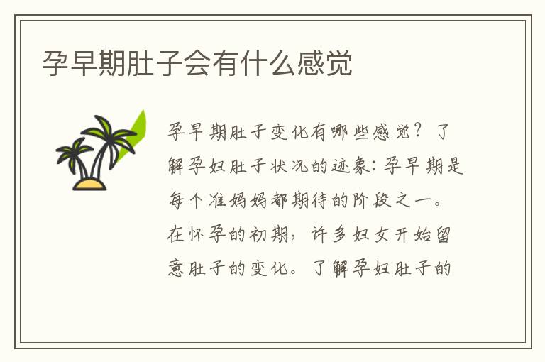 孕早期肚子會(huì)有什么感覺
