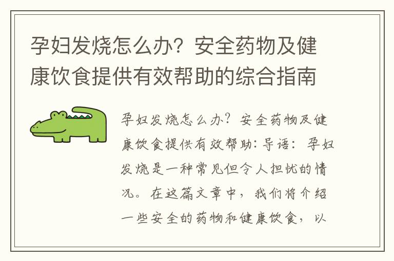孕婦發燒怎么辦？安全藥物及健康飲食提供有效幫助的綜合指南