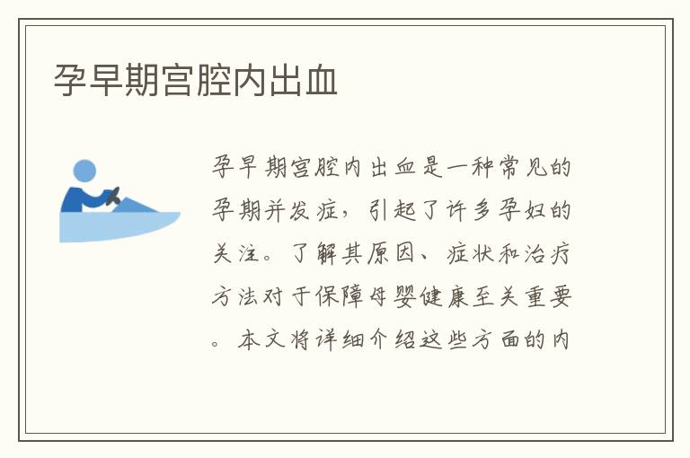 孕早期宮腔內出血