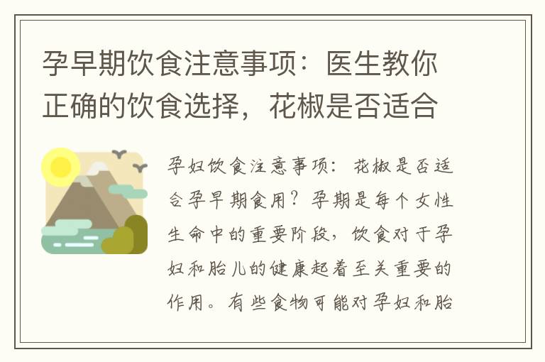 孕早期飲食注意事項：醫生教你正確的飲食選擇，花椒是否適合孕初期食用？