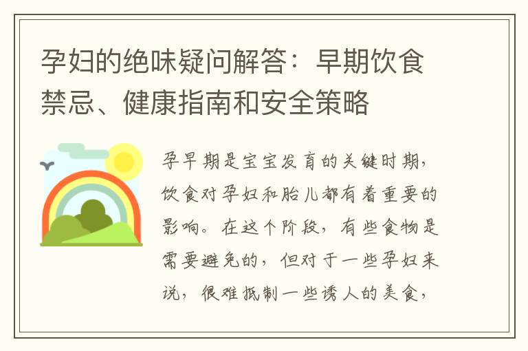 孕婦的絕味疑問解答：早期飲食禁忌、健康指南和安全策略