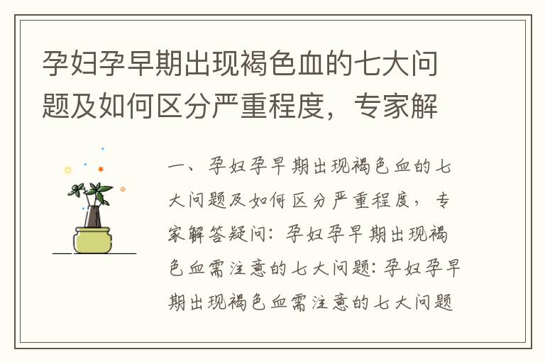 孕婦孕早期出現(xiàn)褐色血的七大問題及如何區(qū)分嚴重程度，專家解答疑問_孕婦孕早期出現(xiàn)褐色血的風險因素、自我護
