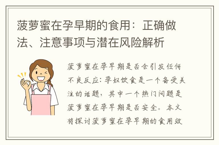 菠蘿蜜在孕早期的食用：正確做法、注意事項與潛在風險解析