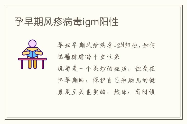 孕早期風疹病毒igm陽性