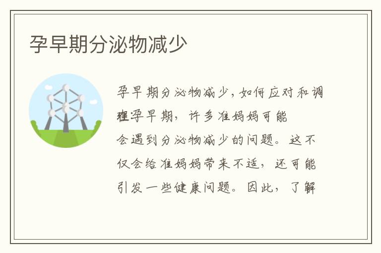 孕早期分泌物減少