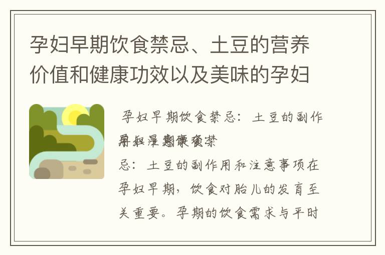 孕婦早期飲食禁忌、土豆的營養價值和健康功效以及美味的孕婦早期土豆食譜