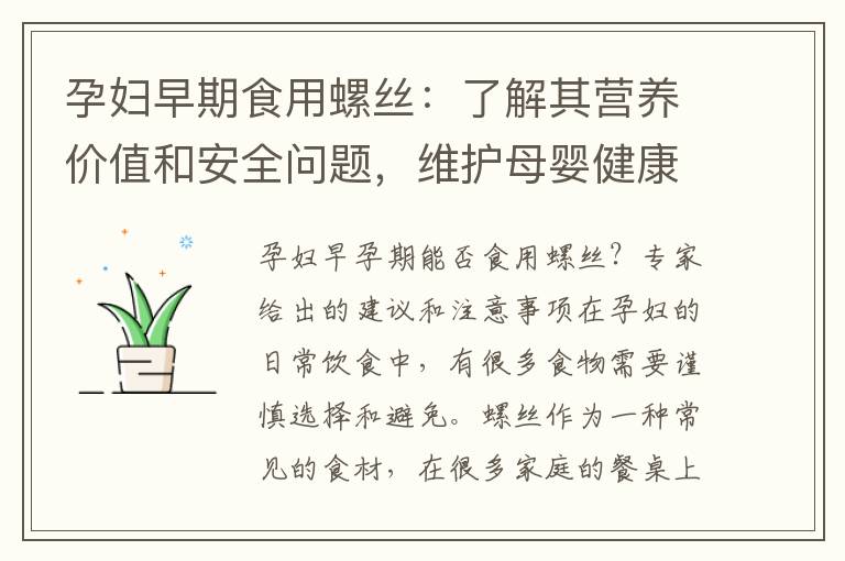 孕婦早期食用螺絲：了解其營養價值和安全問題，維護母嬰健康！