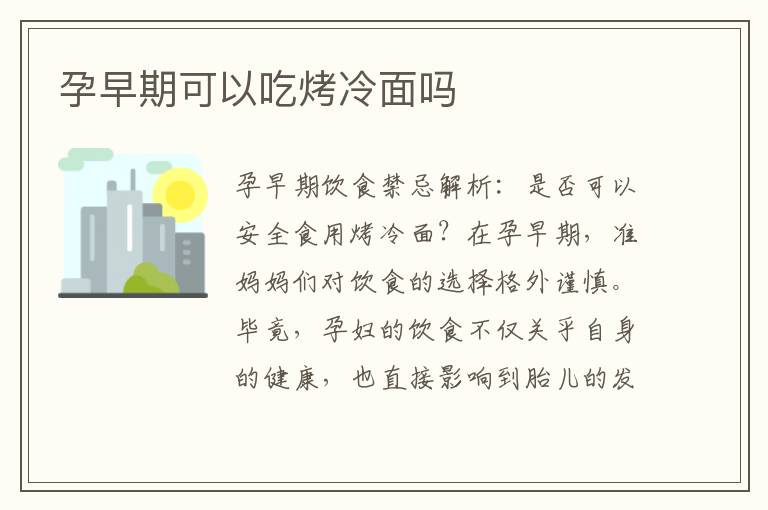 孕早期可以吃烤冷面嗎
