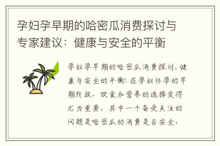 孕婦孕早期的哈密瓜消費探討與專家建議：健康與安全的平衡
