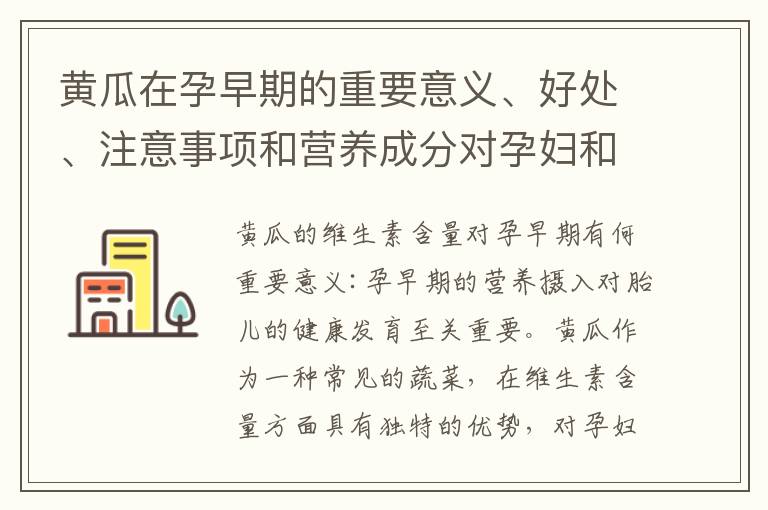 黃瓜在孕早期的重要意義、好處、注意事項和營養成分對孕婦和胎兒的益處