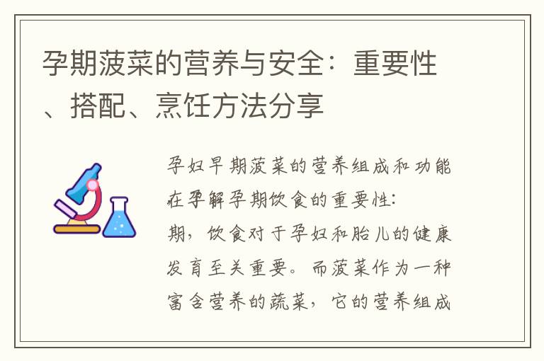 孕期菠菜的營養與安全：重要性、搭配、烹飪方法分享