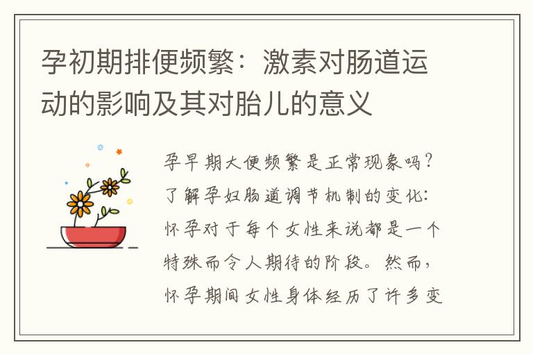 孕初期排便頻繁：激素對腸道運動的影響及其對胎兒的意義