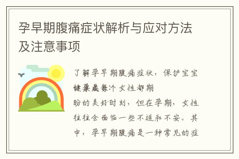 孕早期腹痛癥狀解析與應對方法及注意事項