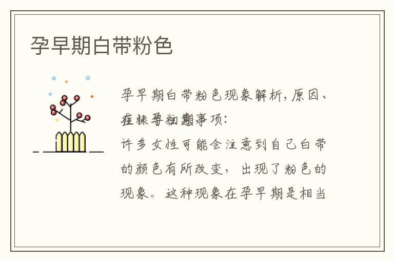 孕早期白帶粉色