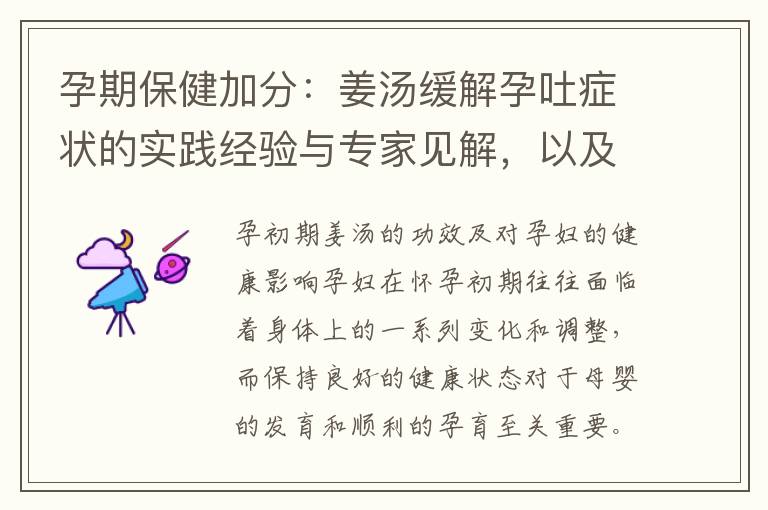孕期保健加分：姜湯緩解孕吐癥狀的實踐經驗與專家見解，以及安心飲用的配方分享