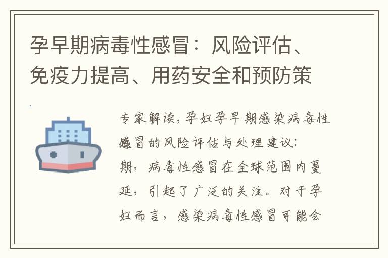 孕早期病毒性感冒：風險評估、免疫力提高、用藥安全和預防策略