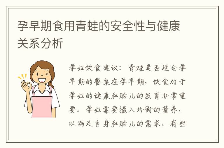 孕早期食用青蛙的安全性與健康關系分析