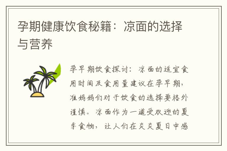 孕期健康飲食秘籍：涼面的選擇與營養