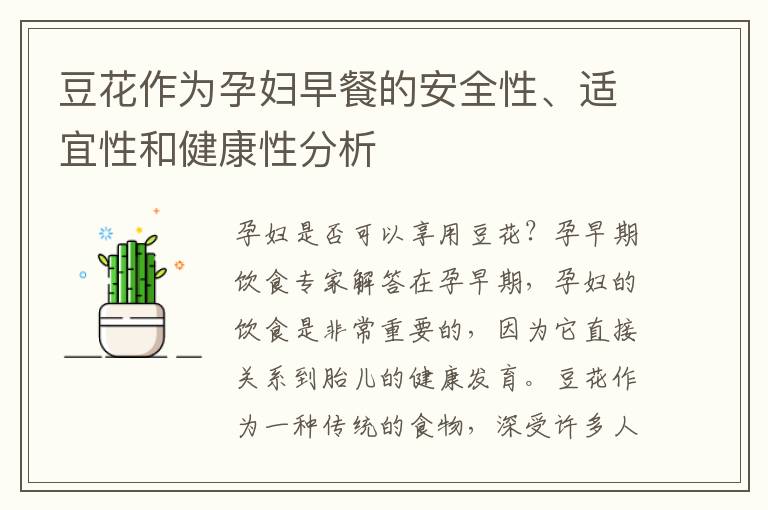 豆花作為孕婦早餐的安全性、適宜性和健康性分析