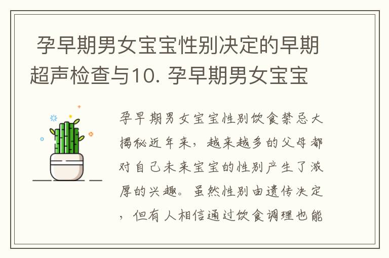  孕早期男女寶寶性別決定的早期超聲檢查與10. 孕早期男女寶寶性別預測的祖?zhèn)鞣椒ń颐?></a>
            <div   id=