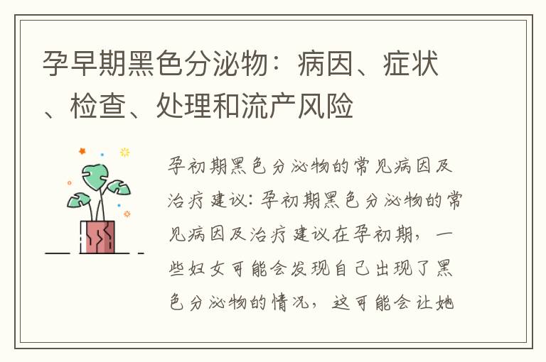 孕早期黑色分泌物：病因、癥狀、檢查、處理和流產(chǎn)風(fēng)險(xiǎn)
