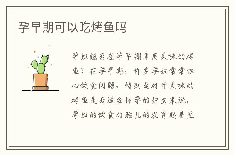 孕早期可以吃烤魚嗎