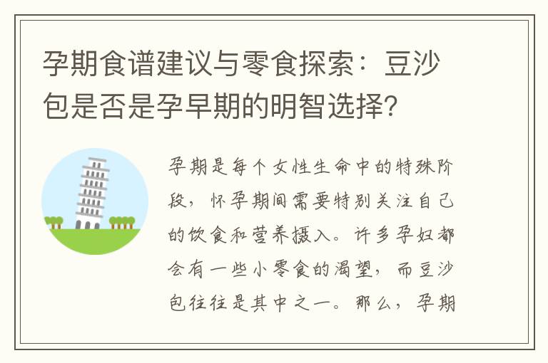 孕期食譜建議與零食探索：豆沙包是否是孕早期的明智選擇？