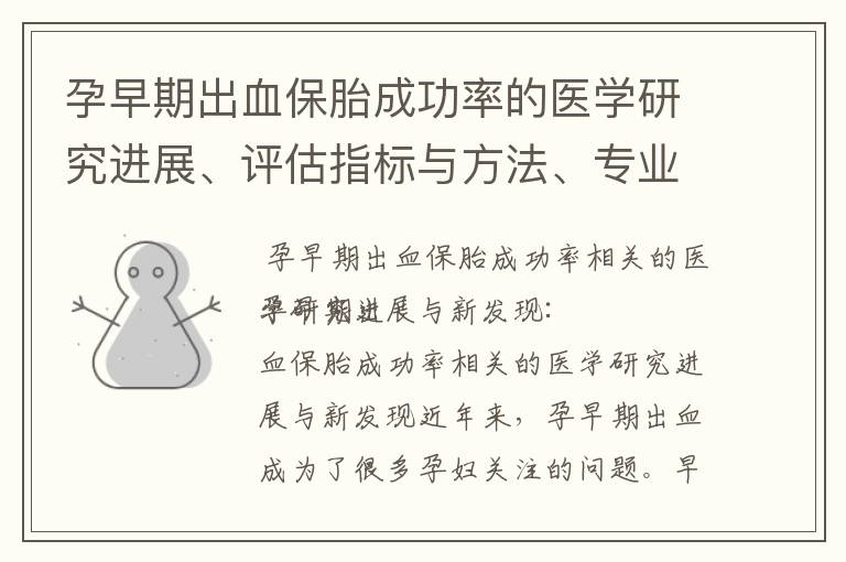 孕早期出血保胎成功率的醫(yī)學(xué)研究進展、評估指標(biāo)與方法、專業(yè)指導(dǎo)與建議以及成功率提升方案分享