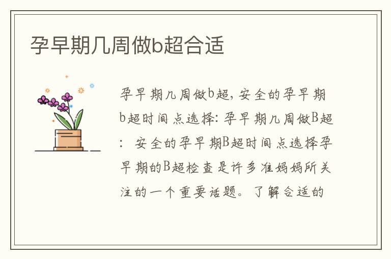 孕早期幾周做b超合適