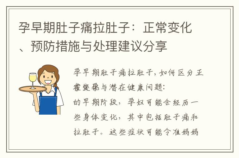 孕早期肚子痛拉肚子：正常變化、預(yù)防措施與處理建議分享