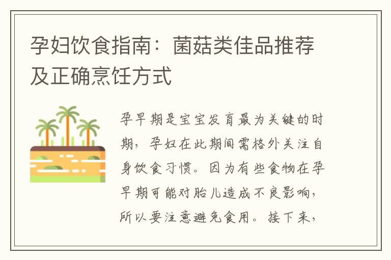 孕婦飲食指南：菌菇類佳品推薦及正確烹飪方式