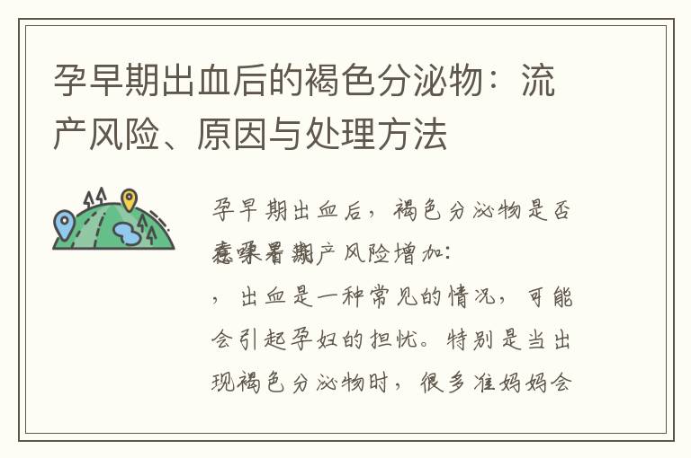 孕早期出血后的褐色分泌物：流產風險、原因與處理方法