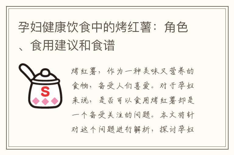 孕婦健康飲食中的烤紅薯：角色、食用建議和食譜