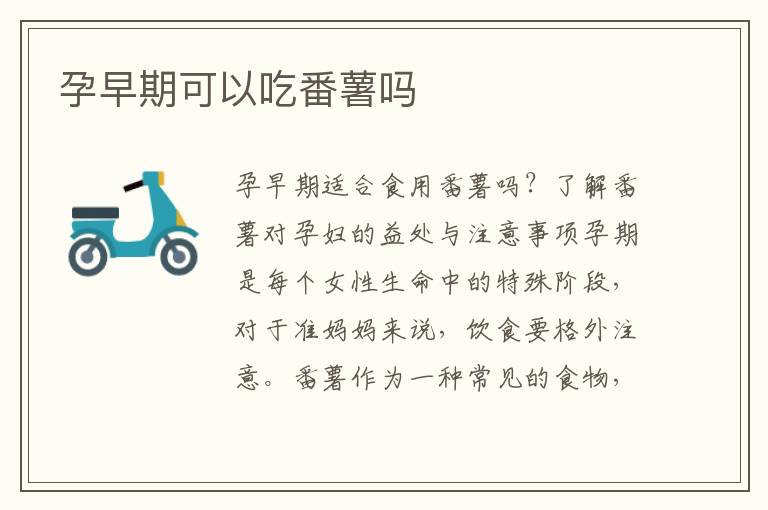 孕早期可以吃番薯嗎