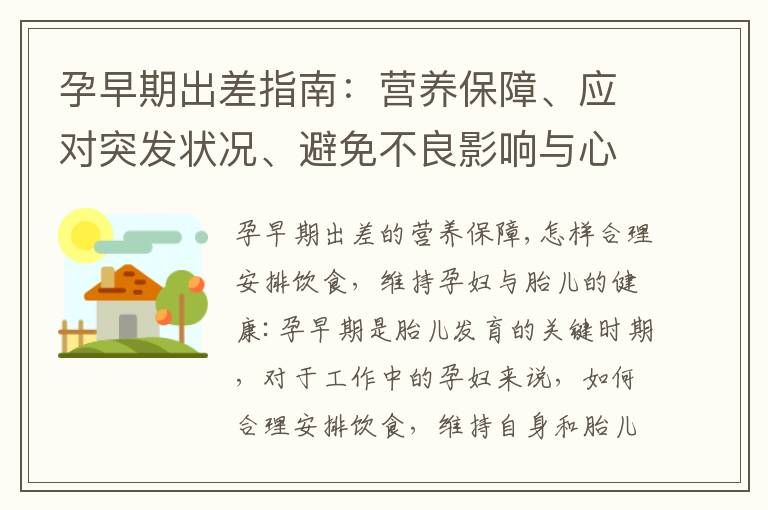 孕早期出差指南：營養保障、應對突發狀況、避免不良影響與心理護理