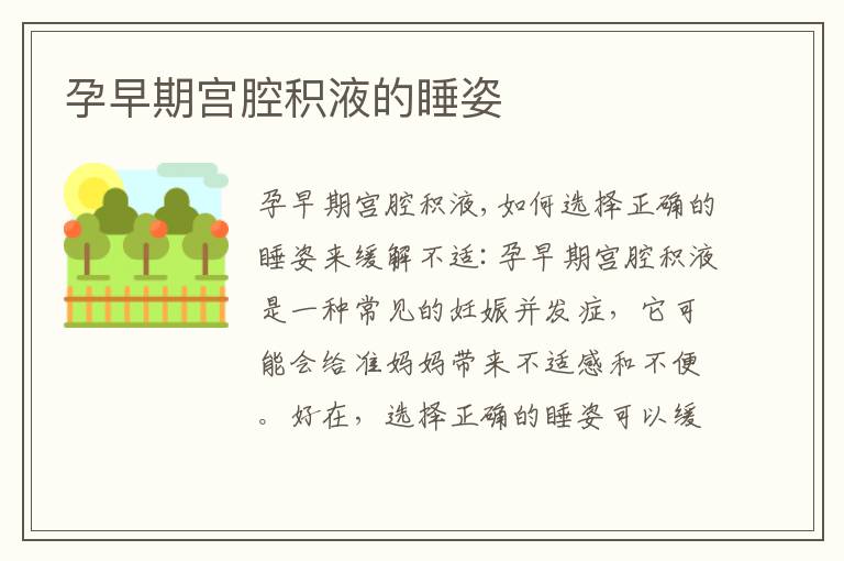 孕早期宮腔積液的睡姿