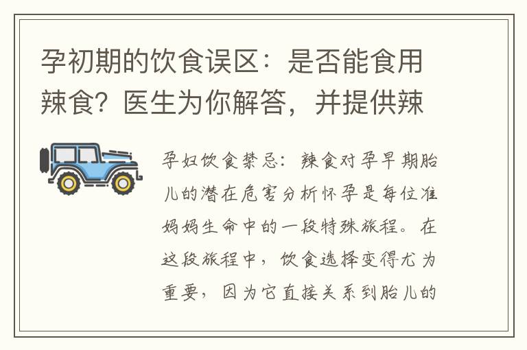 孕初期的飲食誤區(qū)：是否能食用辣食？醫(yī)生為你解答，并提供辣食在孕婦孕早期飲食中的地位及食用建議