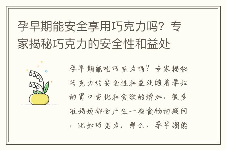 孕早期能安全享用巧克力嗎？專家揭秘巧克力的安全性和益處
