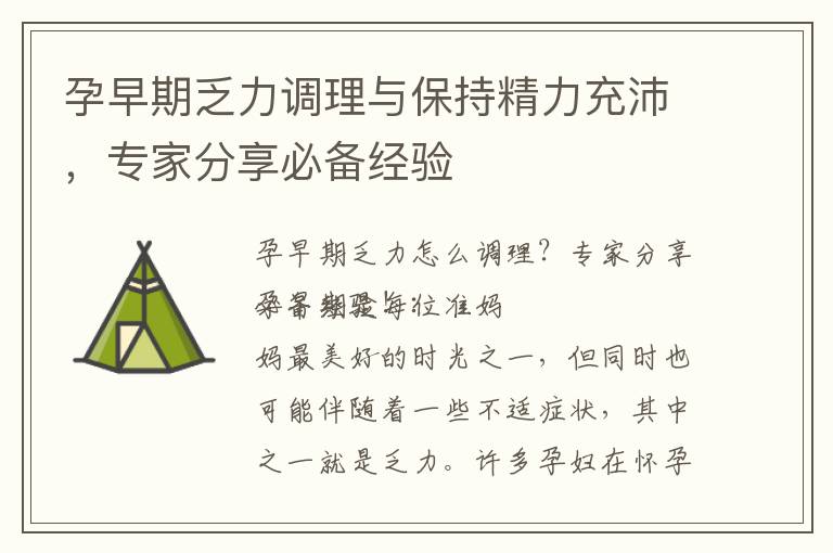 孕早期乏力調(diào)理與保持精力充沛，專家分享必備經(jīng)驗(yàn)