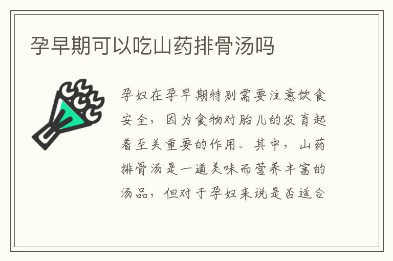 孕早期可以吃山藥排骨湯嗎