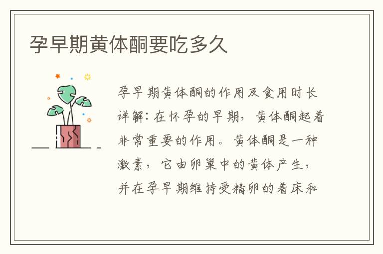 孕早期黃體酮要吃多久