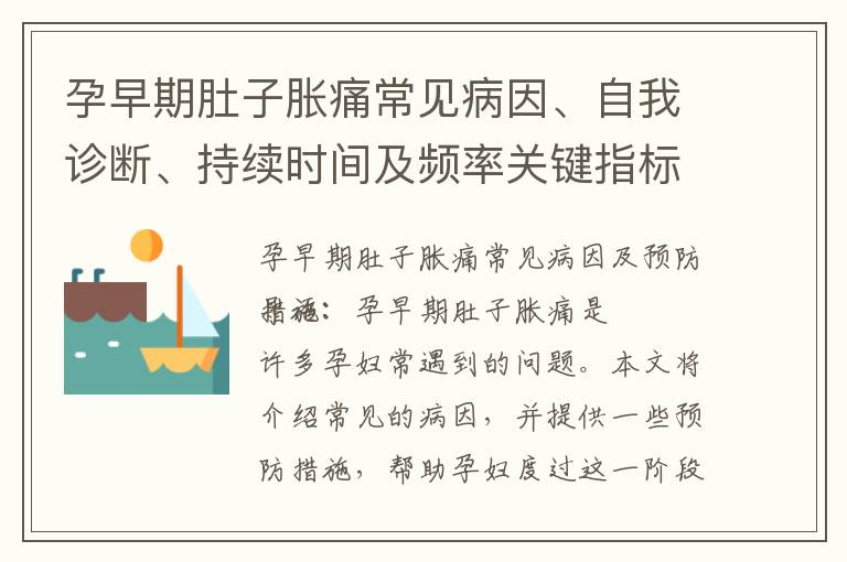 孕早期肚子脹痛常見病因、自我診斷、持續時間及頻率關鍵指標、以及有效緩解方法解析