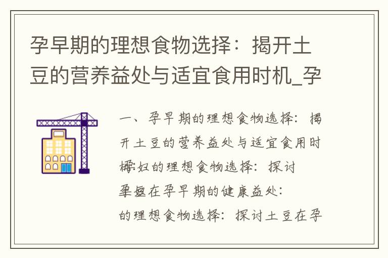 孕早期的理想食物選擇：揭開土豆的營養益處與適宜食用時機_孕早期雌二醇多少正常