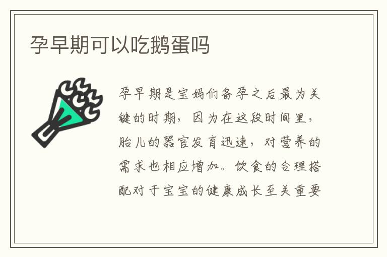 孕早期可以吃鵝蛋嗎