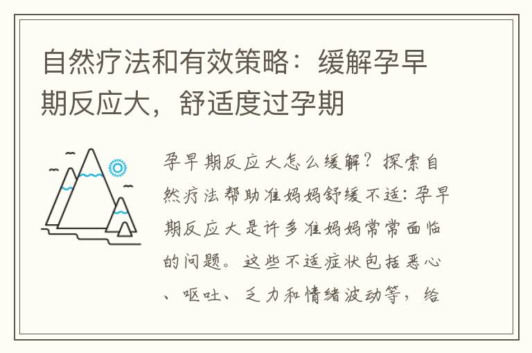 自然療法和有效策略：緩解孕早期反應大，舒適度過孕期
